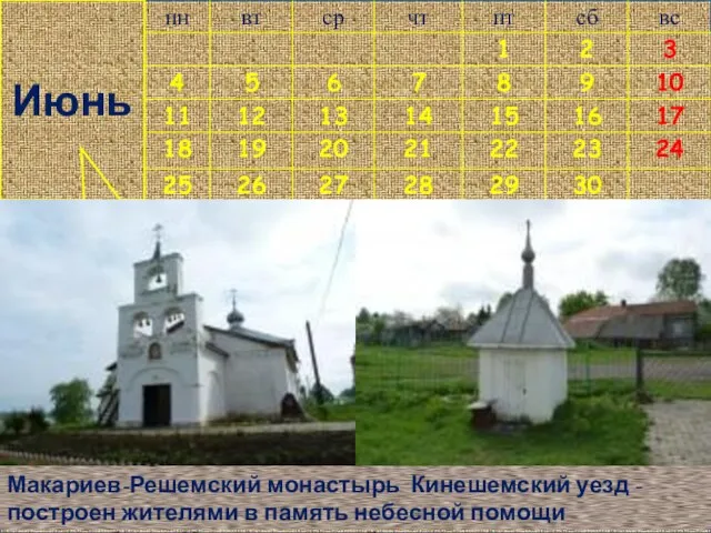Июнь Макариев-Решемский монастырь Кинешемский уезд - построен жителями в память небесной помощи