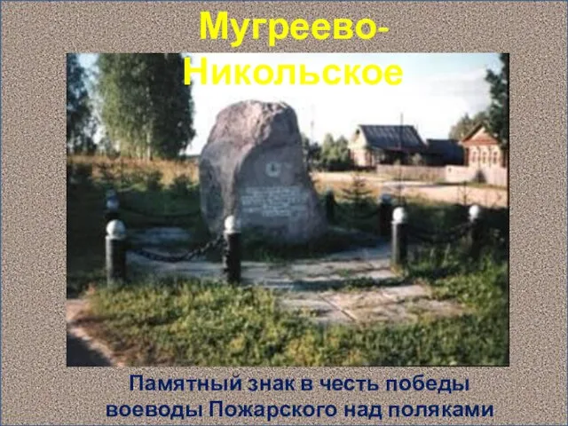 Мугреево- Никольское Памятный знак в честь победы воеводы Пожарского над поляками