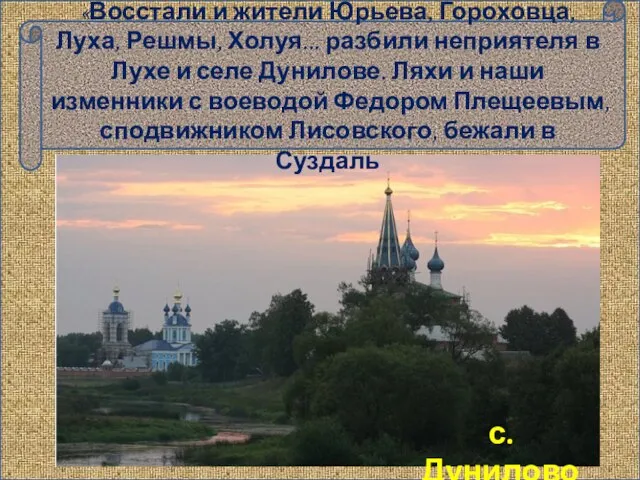 «Восстали и жители Юрьева, Гороховца, Луха, Решмы, Холуя... разбили неприятеля в Лухе