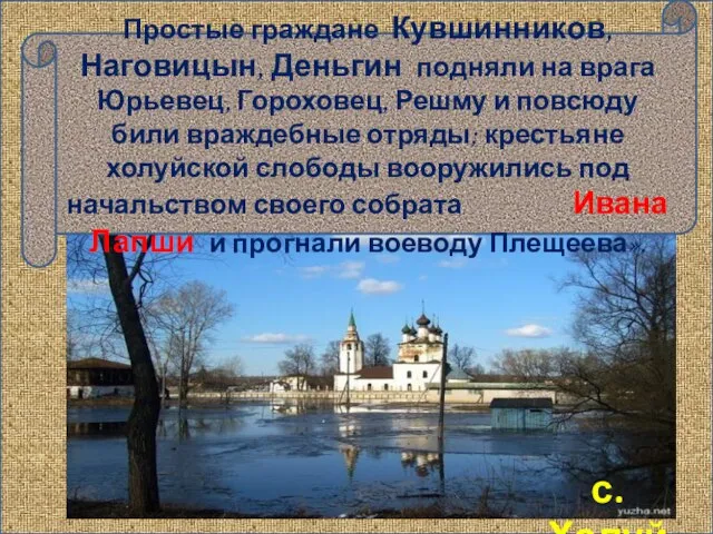 с.Холуй Простые граждане Кувшинников, Наговицын, Деньгин подняли на врага Юрьевец, Гороховец, Решму