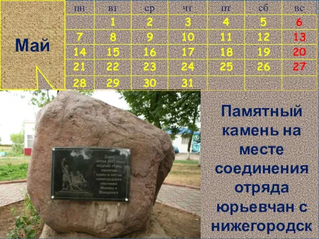 Памятный камень на месте соединения отряда юрьевчан с нижегородским ополчением. Май