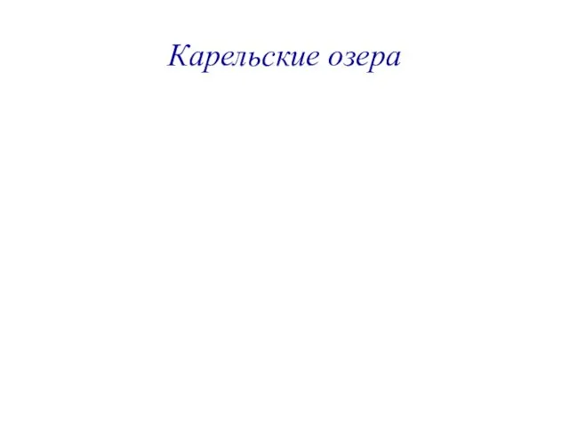 Карельские озера