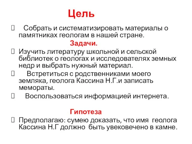 Цель Собрать и систематизировать материалы о памятниках геологам в нашей стране. Задачи.