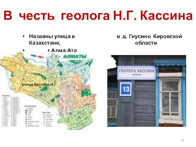 В честь геолога Н.Г. Кассина Названы улица в Казахстане, г.Алма-Ата улица Кассина