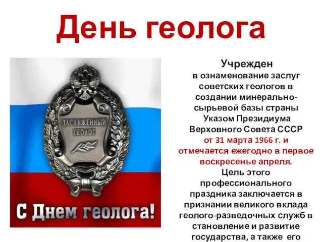 День геолога Учрежден в ознаменование заслуг советских геологов в создании минерально-сырьевой базы