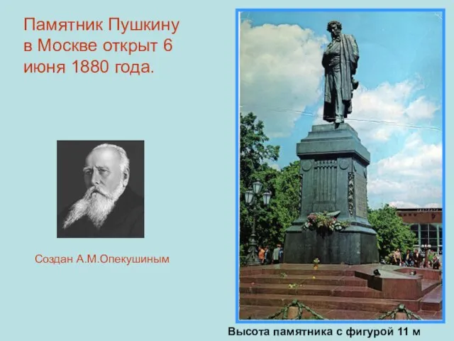 Памятник Пушкину в Москве открыт 6 июня 1880 года. Высота памятника с
