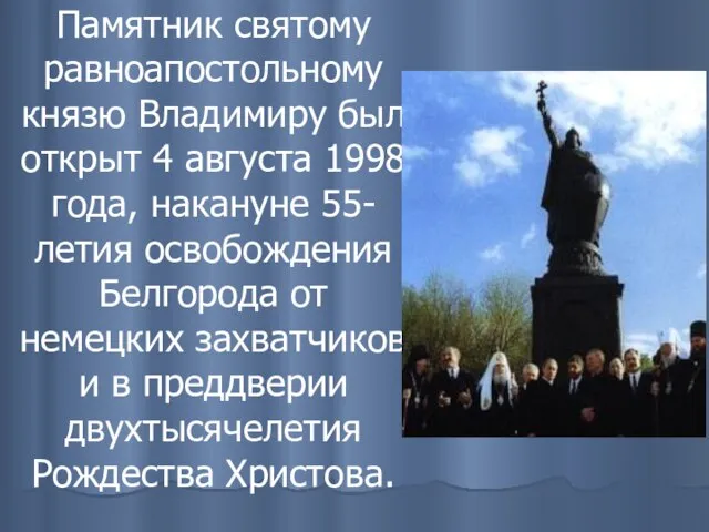 Памятник святому равноапостольному князю Владимиру был открыт 4 августа 1998 года, накануне
