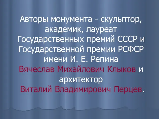 Авторы монумента - скульптор, академик, лауреат Государственных премий СССР и Государственной премии