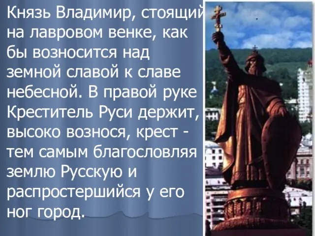 Князь Владимир, стоящий на лавровом венке, как бы возносится над земной славой