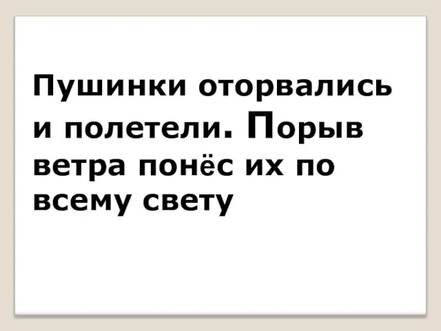 3. Пушинки оторвались и полетели порыв ветра понес их по всему свету