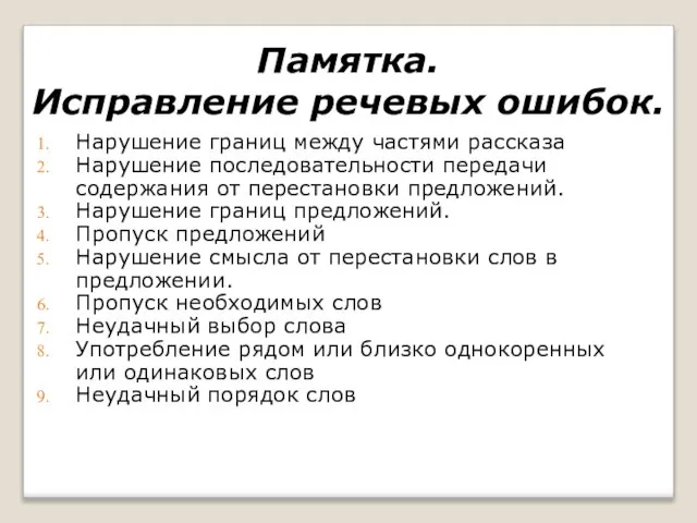 Памятка. Исправление речевых ошибок. Нарушение границ между частями рассказа Нарушение последовательности передачи