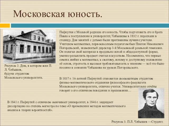 Московская юность. Рисунок 2. Дом, в котором жил П.Л. Чебышев, будучи студентом
