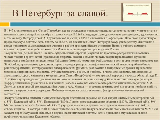 В Петербург за славой. В 1847 г. он переезжает в Санкт-Петербург, где