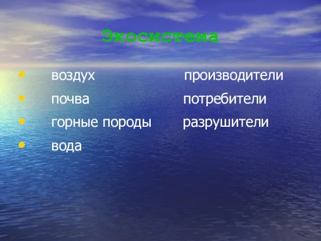 Экосистема воздух производители почва потребители горные породы разрушители вода