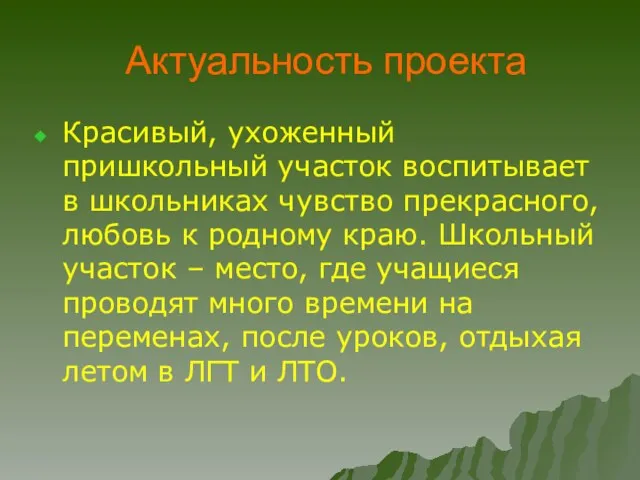 Актуальность проекта Красивый, ухоженный пришкольный участок воспитывает в школьниках чувство прекрасного, любовь