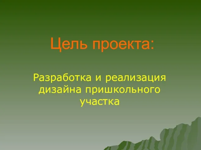 Цель проекта: Разработка и реализация дизайна пришкольного участка