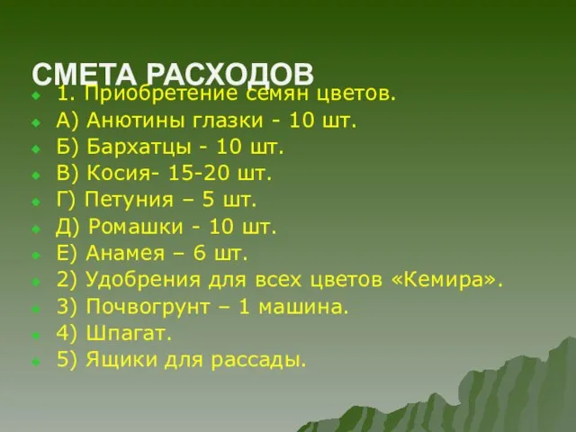 СМЕТА РАСХОДОВ 1. Приобретение семян цветов. А) Анютины глазки - 10 шт.