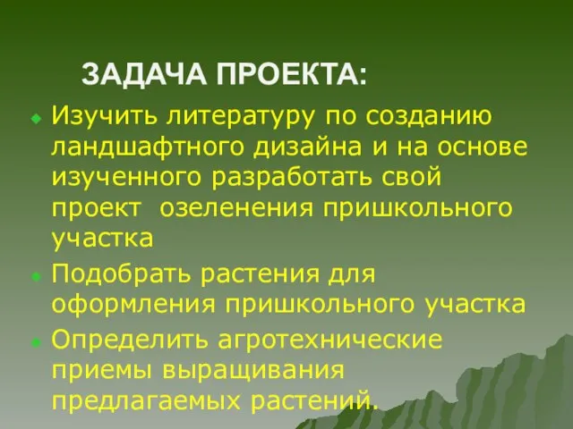 ЗАДАЧА ПРОЕКТА: Изучить литературу по созданию ландшафтного дизайна и на основе изученного