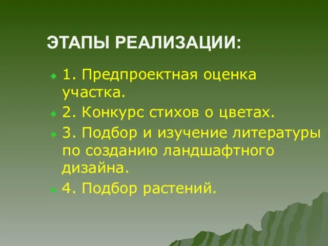 ЭТАПЫ РЕАЛИЗАЦИИ: 1. Предпроектная оценка участка. 2. Конкурс стихов о цветах. 3.