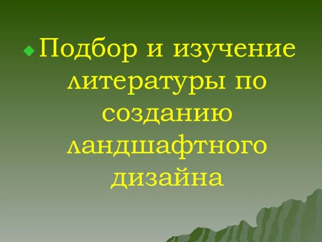 Подбор и изучение литературы по созданию ландшафтного дизайна