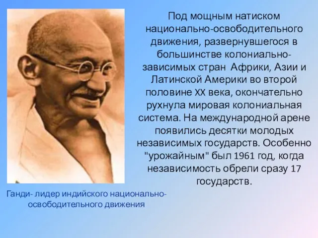 Под мощным натиском национально-освободительного движения, развернувшегося в большинстве колониально-зависимых стран Африки, Азии