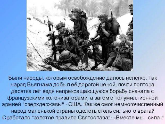 Были народы, которым освобождение далось нелегко. Так народ Вьетнама добыл её дорогой