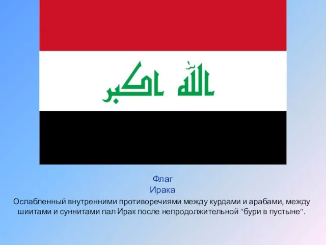 Ослабленный внутренними противоречиями между курдами и арабами, между шиитами и суннитами пал