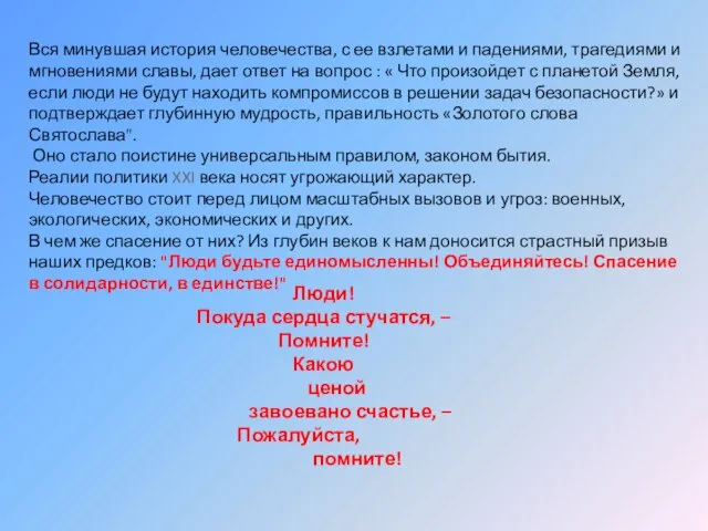 Вся минувшая история человечества, с ее взлетами и падениями, трагедиями и мгновениями