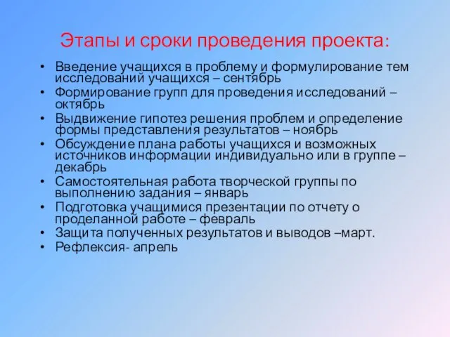 Этапы и сроки проведения проекта: Введение учащихся в проблему и формулирование тем