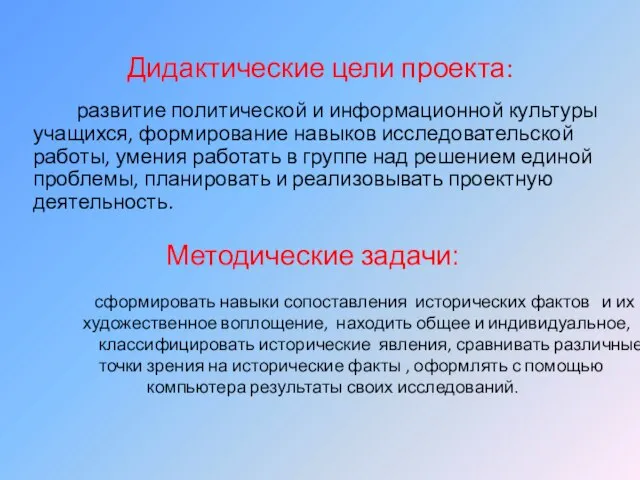 Дидактические цели проекта: развитие политической и информационной культуры учащихся, формирование навыков исследовательской