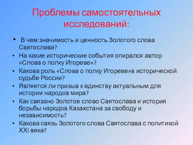 Проблемы самостоятельных исследований: В чем значимость и ценность Золотого слова Святослава? На