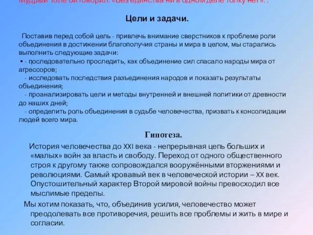 Мудрый Толе би говорил: «Без единства ни в одном деле толку нет».