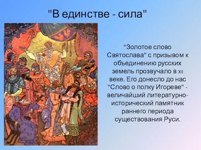 "Золотое слово Святослава" с призывом к объединению русских земель прозвучало в XII