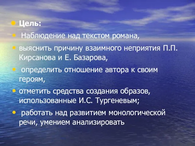 Цель: Наблюдение над текстом романа, выяснить причину взаимного неприятия П.П. Кирсанова и