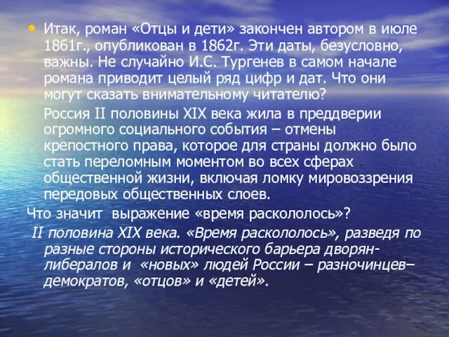 Итак, роман «Отцы и дети» закончен автором в июле 1861г., опубликован в