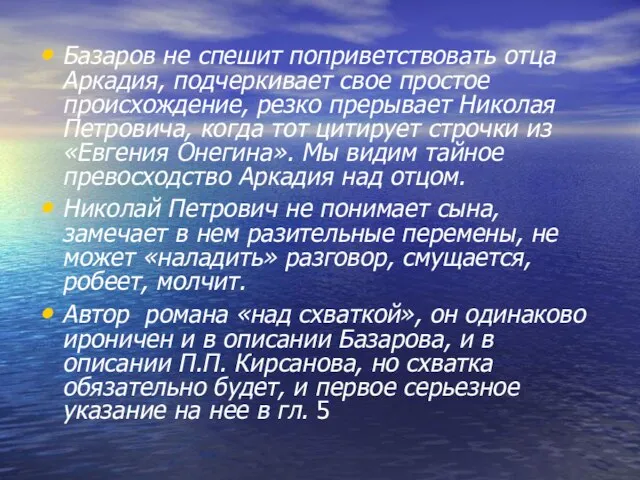 Базаров не спешит поприветствовать отца Аркадия, подчеркивает свое простое происхождение, резко прерывает