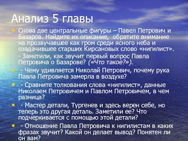 Анализ 5 главы Снова две центральные фигуры – Павел Петрович и Базаров.