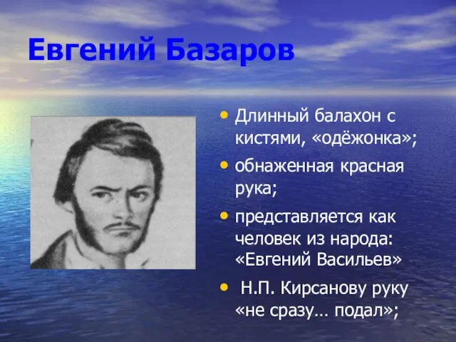 Евгений Базаров Длинный балахон с кистями, «одёжонка»; обнаженная красная рука; представляется как