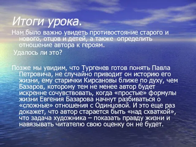 Итоги урока. Нам было важно увидеть противостояние старого и нового, отцов и