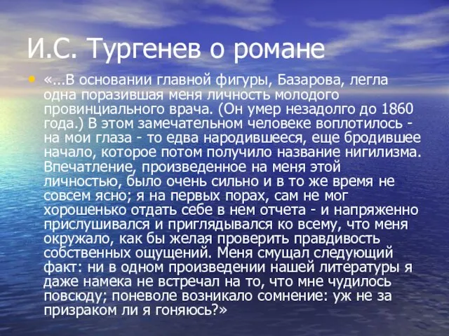 И.С. Тургенев о романе «...В основании главной фигуры, Базарова, легла одна поразившая