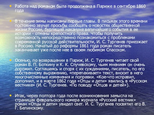 Работа над романом была продолжена в Париже в сентябре 1860 года В