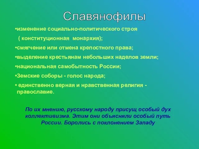 изменение социально-политического строя ( конституционная монархия); смягчение или отмена крепостного права; выделение