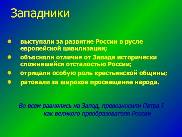 выступали за развитие России в русле европейской цивилизации; объясняли отличие от Запада