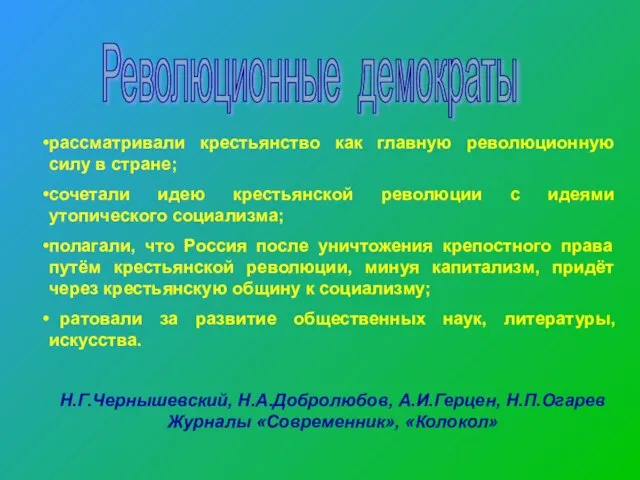 Революционные демократы рассматривали крестьянство как главную революционную силу в стране; сочетали идею