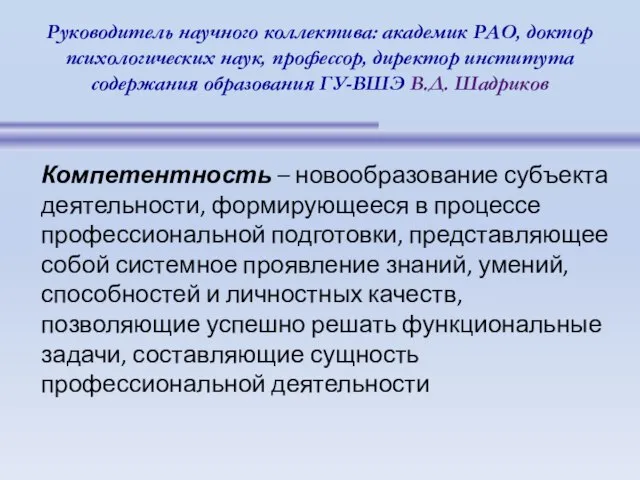 Руководитель научного коллектива: академик РАО, доктор психологических наук, профессор, директор института содержания