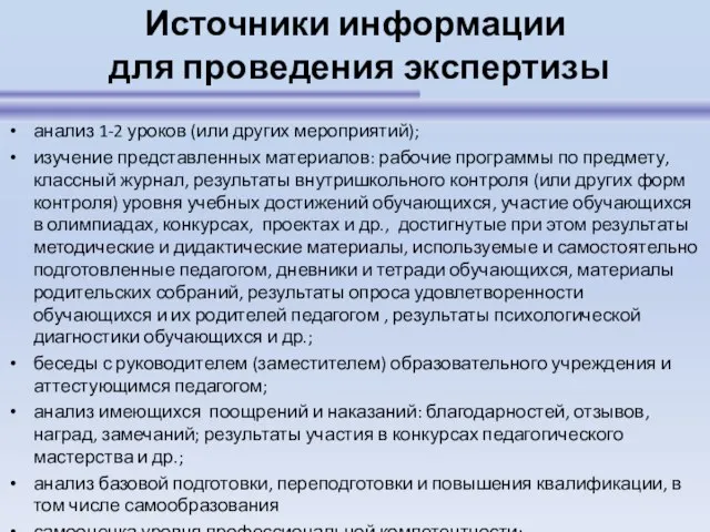 Источники информации для проведения экспертизы анализ 1-2 уроков (или других мероприятий); изучение