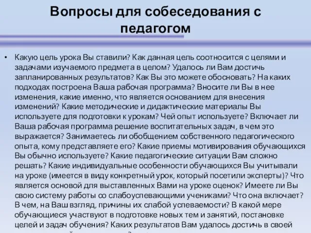 Вопросы для собеседования с педагогом Какую цель урока Вы ставили? Как данная