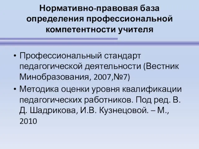 Нормативно-правовая база определения профессиональной компетентности учителя Профессиональный стандарт педагогической деятельности (Вестник Минобразования,