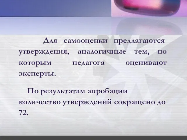 Для самооценки предлагаются утверждения, аналогичные тем, по которым педагога оценивают эксперты. По