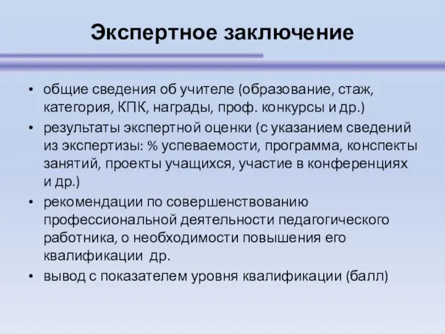 Экспертное заключение общие сведения об учителе (образование, стаж, категория, КПК, награды, проф.